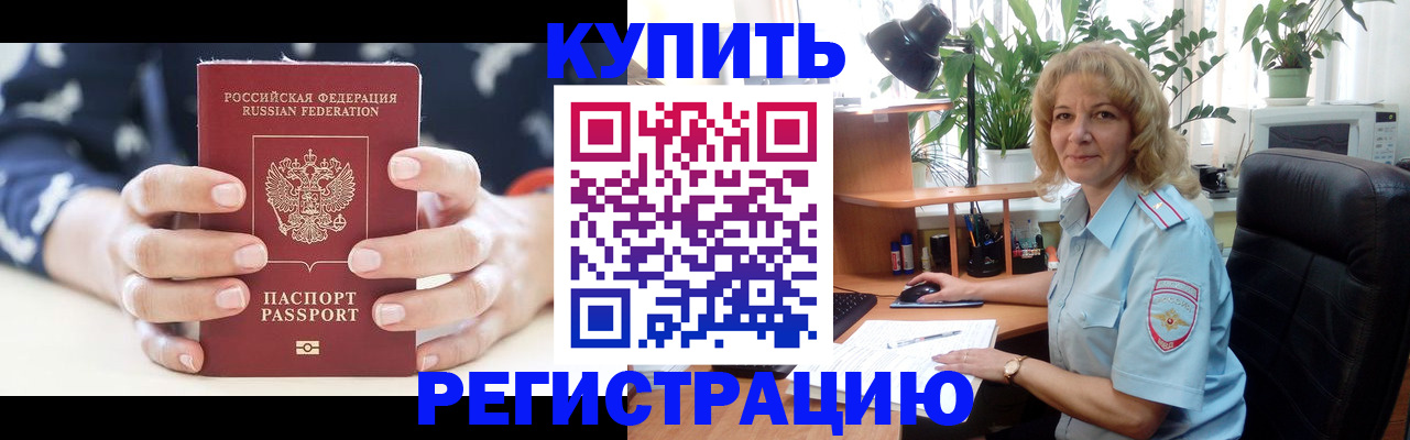 купить прописку в Ревде